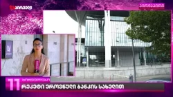 რეკეტი ეროვნული ბანკის სახელით-ვინ არის ქალი,რომელიც ბიზნესმენებს ეროვნული ბანკის სახელით არეკეტებდა