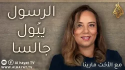 برنامج سين وجيم | الحلقة 105 | الرسول يبول جالسا