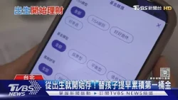 從出生就開始存! 紅包錢＋每月投資 家長替孩子存到18歲第一桶金｜十點不一樣20261008 @TVBSNEWS01