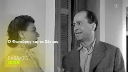 Mega Cinema: Ο Φανούρης και το Σόι του | Σάββατο 3/1, 10:40 (trailer) Mega Cinema: Ο Φανούρης και το Σόι του | Σάββατο 3/1, 10:40 (trailer)