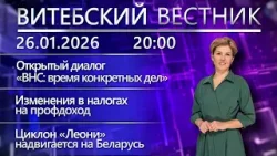 Витебский вестник. Новости: диалог «ВНС: время конкретных дел», циклон «Леони», новое в налогах
