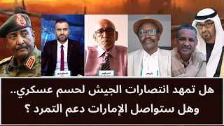 هل تمهد انصارات الجيش لحسم عسكري.. وهل ستواصل الامارات دعم التمرد؟