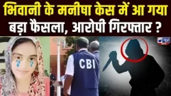 Manisha Case: पुलिस की जांच फेल, अब CBI खोलेगी मौत के गहरे राज। India News Haryana
