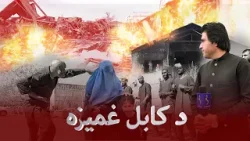 ځانګړې خپرونه - کابل کې د روږدو روغتون باندې د پاکستان پوځي رژیم هوايي برید