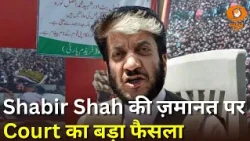 Separatist Leader Shabir Shah की ज़मानत खारिज | News Capsule