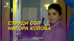 Рӯзномаи Суруди Сол - 2025 / Нигора Холова I Surudi Sol - 2025 I NIgora Kholova