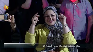 ئاهەنگێکی موزیکی بۆ تیپی کنارەی سۆمەری - هەولێر 2026