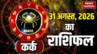 Cancer Horoscope 2026 | कर्क राशिफल के लिए कैसा रहेगा 31 August | Rashifal | Astrology | Kark
