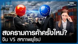A New Trade War? "China vs. Europe": Why Balance Must Be Restored | World Wide Wealth