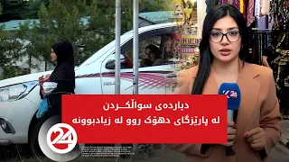 دیاردەی سواڵکــــردن لە پارێزگای دهۆک روو لەزیادبوونە