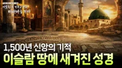 "이슬람 땅에 이런 곳이?" 1,500년을 버텨온 바닥의 기적 [특별기획 요르단 기행 | 이슬람 속 기독교 뿌리 마다바를 가다]