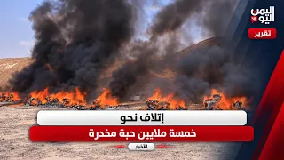 Al-Mahra | Destruction of nearly five million narcotic pills
