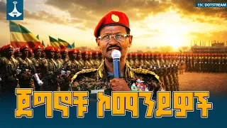 የጦር ኃይሎች ጠቅላይ ኢታማዦር ሹም ፊልድ ማርሻል ብርሃኑ ጁላ ያስተላለፉት መልዕክት | Special Forces Commandos | EBCDOTSTREAM
