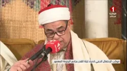 موكب الإحتفال الديني لاحياء ليلة القدر بجامع الزيتونة المعمور