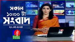 সকাল ১০টার বাংলাভিশন সংবাদ | Bangla News | 20 April 2024 | 10:00 AM | Banglavision News