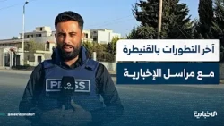 Al-Ekhbariya correspondent reports on the latest Israeli occupation forces' violations in Quneitra