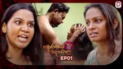Dorakada Dewola | දොරකඩ දෙවොල | Episode 01 - (2026-01-04) | Rupavahini TeleDrama Dorakada Dewola | දොරකඩ දෙවොල | Episode 01 - (2026-01-04) | Rupavahini TeleDrama