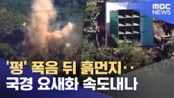 'Boom' followed by dust... Is border fortification speeding up? (2026.10.23/News25/MBC)