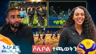 //ዙረት// በቃኝ በቃኝ😂... "ሁሉም የስፖርት አይነት አለ ለሁሉም ይሆናል!" //እሁድን በኢቢኤስ//