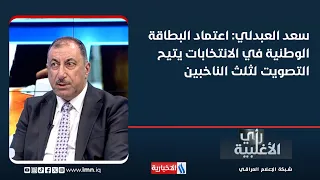 Saad Al-Abdali: Using the national ID card in elections allows one-third of voters to vote.