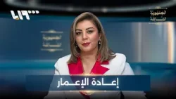 إعادة الإعمار بين السياسة والاقتصاد والعوامل المحلية والخارجية