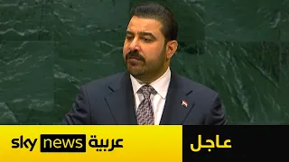 كلمة لرئيس الوزراء العراقي أمام الجمعية العامة للأمم المتحدة