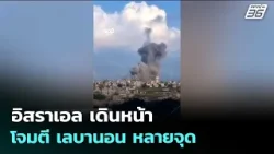 อิสราเอล เดินหน้าโจมตี เลบานอน หลายจุด | เข้มข่าวค่ำ | 8 เม.ย. 69