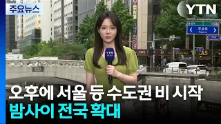 [날씨] 오후 비 시작...밤사이 중부·호남 곳곳 강한 비 / YTN