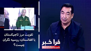 Frakhabar - Strengthening the Tajikistan-Afghanistan Border; What Is Russia Worried About?