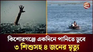 কিশোরগঞ্জে একদিনে পানিতে ডুবে ৩ শিশুসহ ৪ জনের মৃ'ত্যু | Kishoreganj | Channel 24