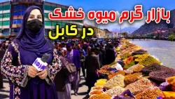 The rush at dry fruits market in Kabul, Freshta Report / بازار گرم میوه خشک در کابل، گزارش فرشته