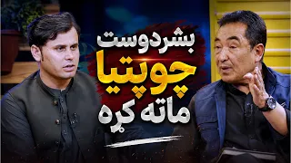 Spogmai with Ramazan Bashardost |  سپوږمۍ له رمضان بشردوست سره