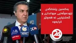 یەکەمین پێشانگەی نێودەوڵەتیی میوانداری و گەشتیاریی لە هەولێر کرایەوە