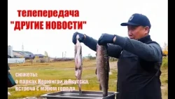 "Other News" TV Program about Yakutia: Stories on the Parks of Neryungri and Yakutsk, and a Meeti...