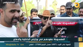 البغدادية والناس "المفسوخة عقودهم في وزارتي الداخلية والدفاع" | 17-9-2026