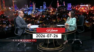 مسارات | 26-07-2026
