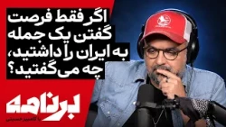 برنامه با کامبیز حسینی | اگر فقط فرصت گفتن یک جمله به ایران را داشتید، چه می‌گفتید؟