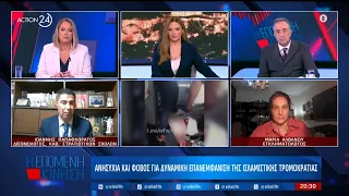 Ανησυχία και φόβος για την επανεμφάνιση της ισλαμιστικής τρομοκρατίας | ACTION 24