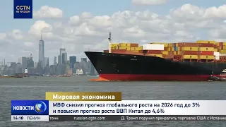 IMF lowers 2026 global growth forecast to 3% and raises China's GDP growth forecast to 4.6%