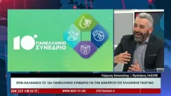 Ο Πρόεδρος του ΣΑΣΣΟΕ Γιώργος Κατσούλης για το 10ο Πανελλήνιο Συνέδριο για την Ελληνική Γεωργία