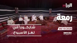 برنامج رمعة - 08-10-2026