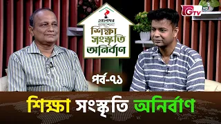 শিক্ষা সংস্কৃতি অনির্বাণ EP-71 | অতিথি : আজগর আলীম | সঞ্চালক : ইকবাল খন্দকার | GTV