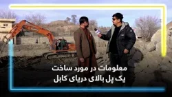 معلومات در مورد ساخت یک پل بالای دریای کابل