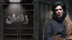 زندان | د بګرام په زندان کې له افغان بندیانو سره د اشغالګرو ناوړه چلند! ( ۵۶مه برخه )