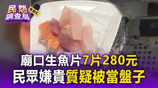 2片鮭魚＋2片鮪魚＋3片旗魚要280？基隆廟口爆物價爭議 店家委屈：菜單有寫、我們是厚切【民怨調查局】