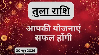 AAJTAK 2 । 30 JUNE 2026 । AAJ KA RASHIFAL । आज का राशिफल । तुला राशि । LIBRA । Daily Horoscope