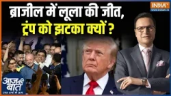 Brazil Election Result: ब्राजील में लूला की जीत, ट्रंप को झटका क्यों ? | Lula da Silva | Trump | USA