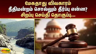 மேகதாது விவகாரம் - நீதிமன்றம் சொல்லும் தீர்ப்பு என்ன?சிறப்பு செய்தி தொகுப்பு | Jaya Plus