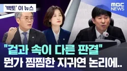 ['백토' 이 뉴스] "겉과 속이 다른 판결" 뭔가 찜찜한 지귀연 논리에.. (2026.02.20/MBC뉴스)