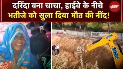 Rajasthan Crime News: पड़ोसी ने 4 साल के टिल्लू को चाकू से गोदा, दृश्यम जैसी साजिश रची | Crime Rajasthan Crime News: पड़ोसी ने 4 साल के टिल्लू को चाकू से गोदा, दृश्यम जैसी साजिश रची | Crime